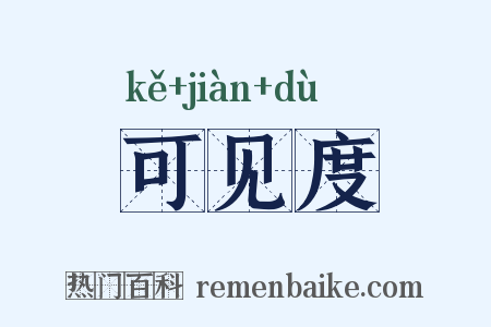 可见度是什么意思的图片